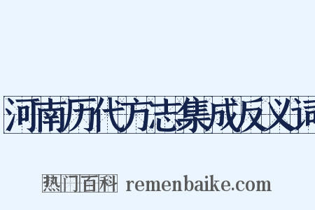 河南历代方志集成反义词是什么意思的图片